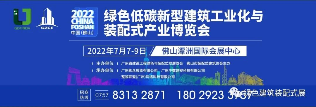 聚焦绿色建筑装配式发展〡2022中国(佛山)绿色低碳新型建筑工业化与装配式产业博览会将于7月7日在佛山举行